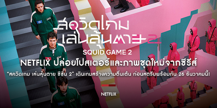 Netflix ปล่อยโปสเตอร์และภาพชุดใหม่จากซีรีส์ “สควิดเกม เล่นลุ้นตาย (Squid Game) ซีซั่น 2” เดินเกมสร้างความตื่นเต้น ก่อนสตรีมพร้อมกัน 26 ธันวาคมนี้!